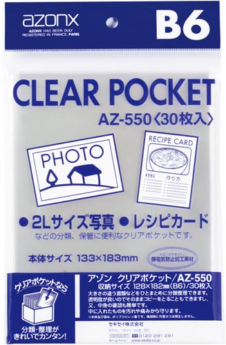 アゾンクリアポケット OPP B6 30枚