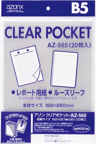 アゾンクリアポケット OPP B5 20枚