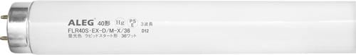 ALEG 蛍光灯 三波長ラピッド 40W