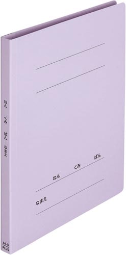 ねんくみなまえフラットファイルA4タテバイオレット