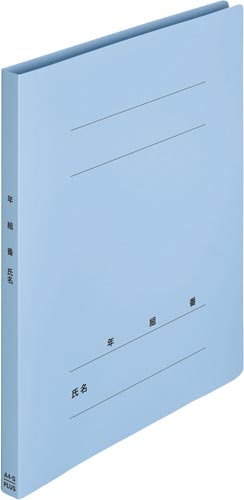 年組氏名PPフラットファイルA4タテロイヤルブルー
