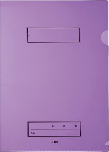 年組氏名スクールクリアH A4 パープル 10枚