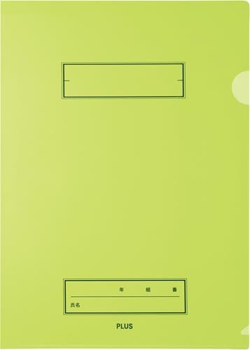 年組氏名スクールクリアH A4 グリーン 10枚