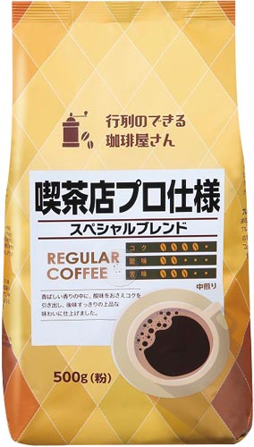 喫茶店プロ仕様スペシャルブブレンド 500g