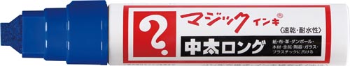 マジックインキ 中太ロング 青