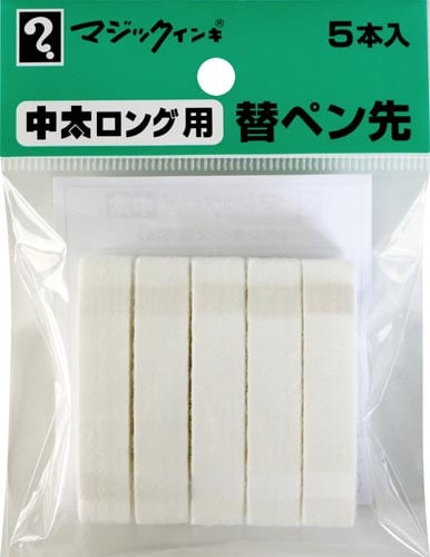 マジックインキ 中太ロング 替ペン先