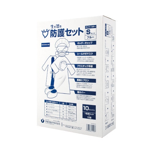 防護セットS 10セット入