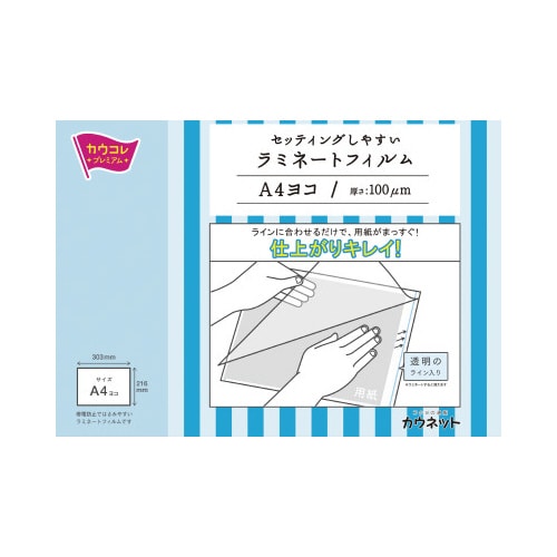 セッティングしやすいラミフィルム A4ヨコ100枚