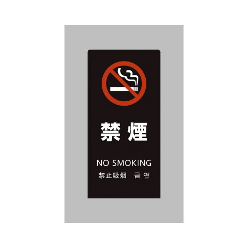 LSサイン ブラック 禁煙