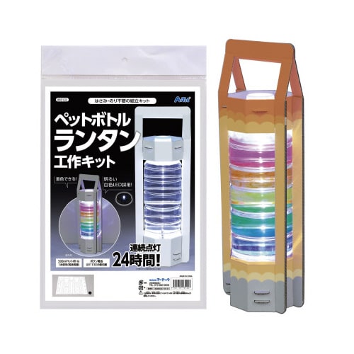 ペットボトルランタン工作キットX5