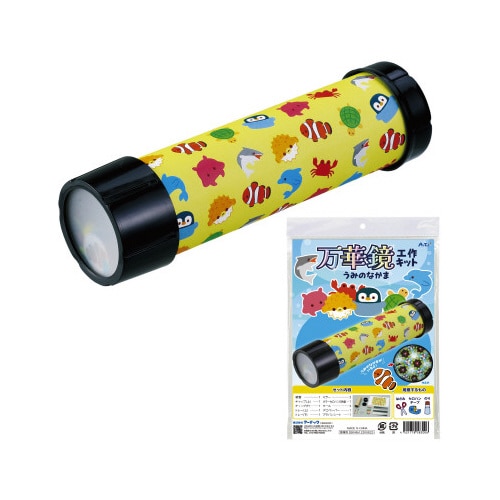 万華鏡工作キット(うみのなかま)