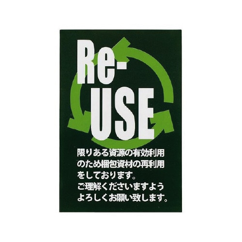 リユースステッカー RU−1 60枚入