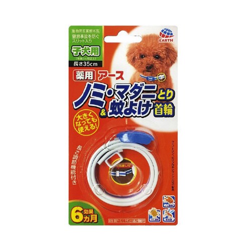 薬用ノミ・マダニとり&蚊よけ首輪 子犬用