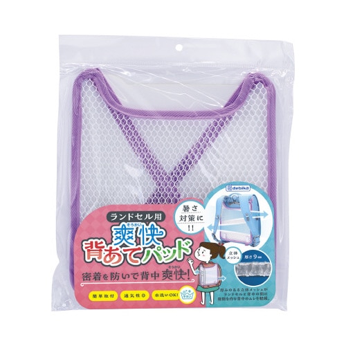 ランドセル用 爽快 背あてパッド パープル