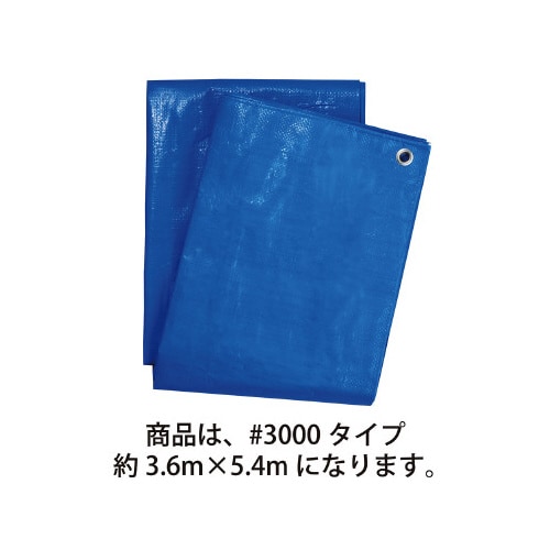 ブルーシート 厚手#3000約3.6×5.4m×5