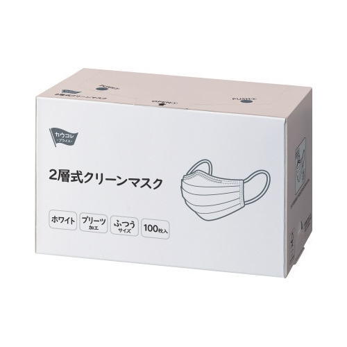 2層式クリーンマスク