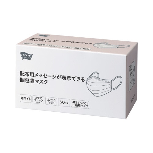 配布用メッセージが表示できる個包装マスク