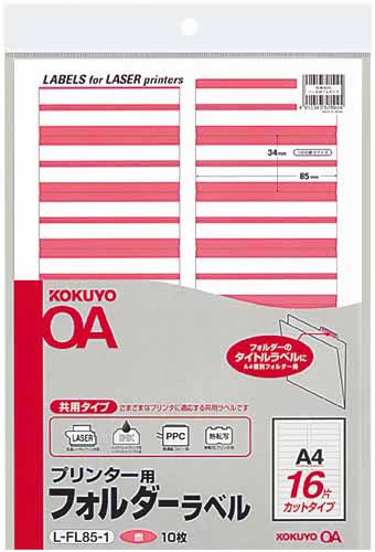 プリンタ用フォルダーラベルA4 16面 赤 10枚