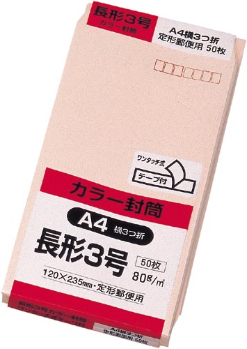 ソフトカラー封筒 長3 ピンク 50枚入 テープ付