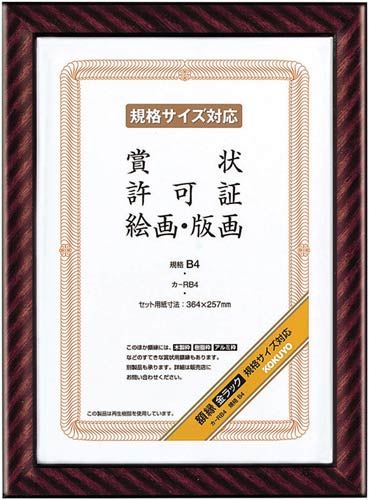 額縁 金ラック B4 5枚入