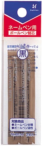 ネームペン用替芯 黒 2本