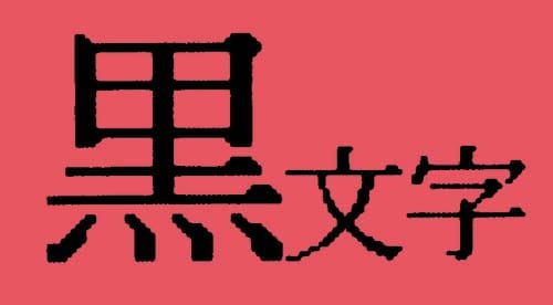 テプラ TRテープ パステル赤ラベル12mm黒文字