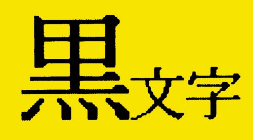 テプラ TRテープ パステル黄ラベル12mm黒文字