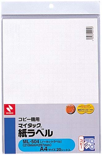 コピー機用紙ラベル A4 ノーカット 20枚