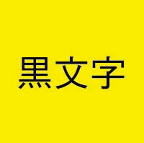 ネームランド 蛍光黄色テープ12mm 黒文字 3個