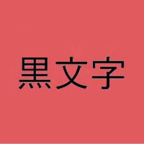 ネームランド 赤色テープ 9mm 黒文字×5