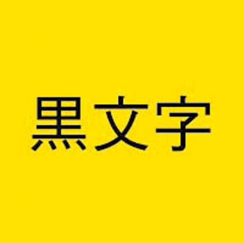 ネームランド 強粘着黄色テープ12mm 黒文字×3