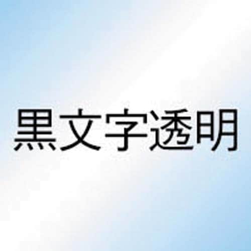 ネームランド 強粘着透明テープ18mm 黒文字×3