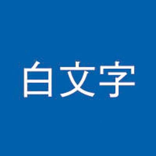 ネームランド 青色テープ 24mm 白文字 3個入