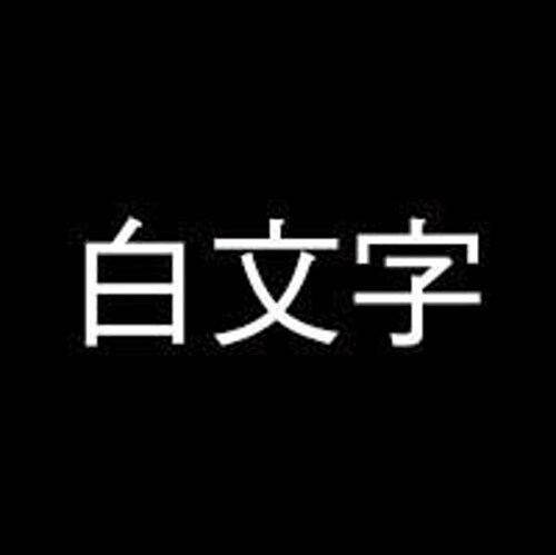 ネームランド 黒色テープ 12mm 白文字 3個入