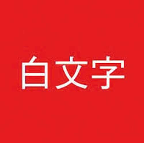 ネームランド 赤色テープ 9mm 白文字 3個入