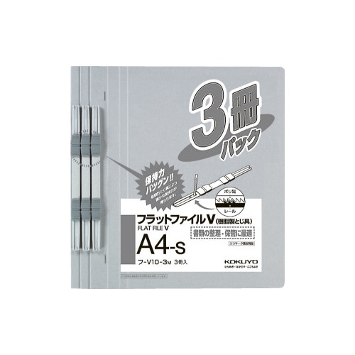 フラットファイルV樹脂とじ具 A4縦 グレー3冊