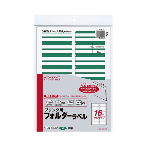 プリンタ用フォルダーラベルA4 16面 緑 10枚