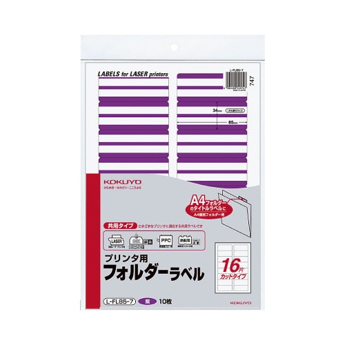 プリンタ用フォルダーラベルA4 16面 紫 10枚