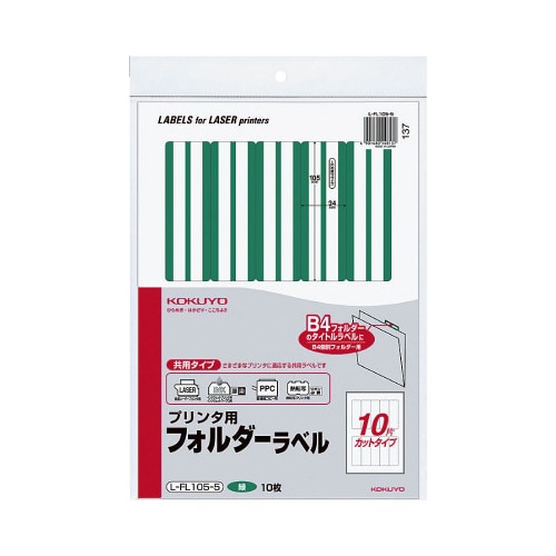 プリンタ用フォルダーラベルA4 10面 緑 10枚