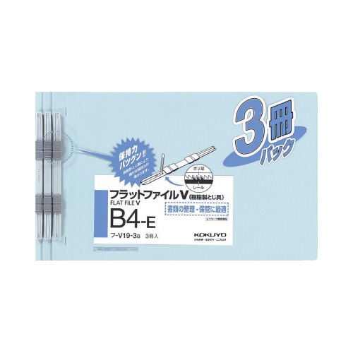 フラットファイルV樹脂とじ具 B4横 青 3冊