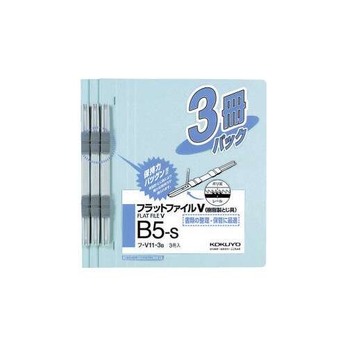 フラットファイルV樹脂とじ具 B5縦 青 3冊