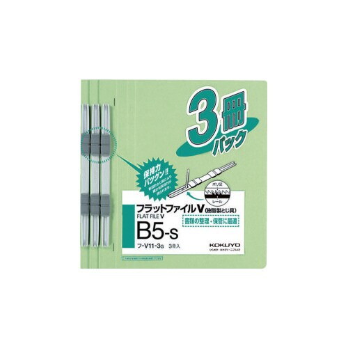 フラットファイルV樹脂とじ具 B5縦 緑 3冊