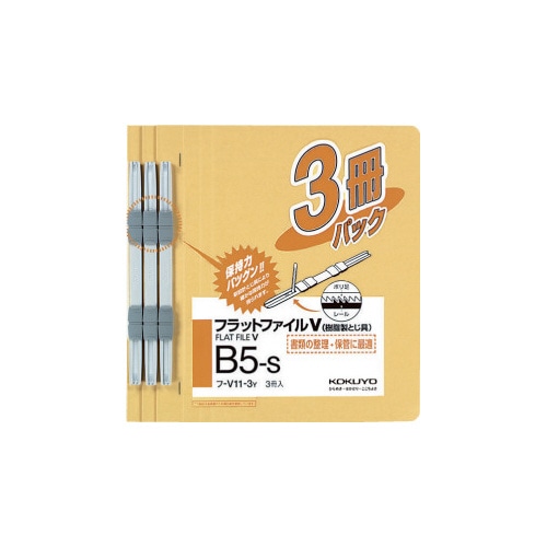 フラットファイルV樹脂とじ具 B5縦 黄 3冊