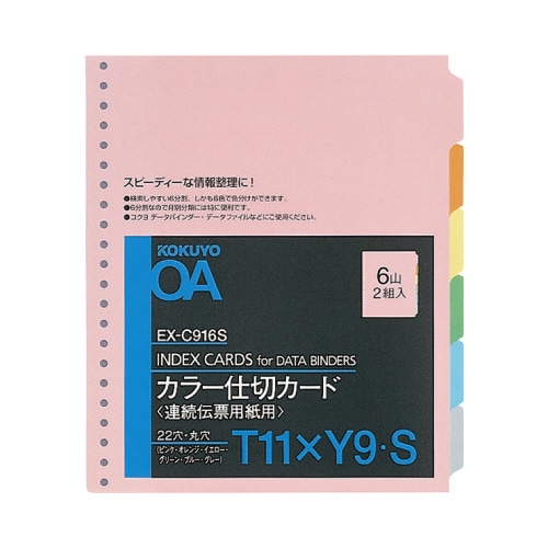 連続伝票用カラー仕切カード縦T11×横9 6山2組
