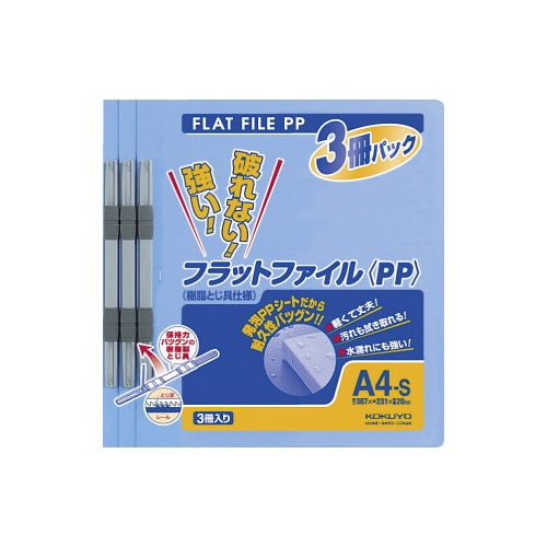 フラットファイル<PP> A4縦 青 3冊