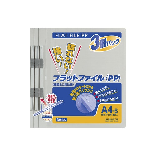 フラットファイル<PP> A4縦 灰 3冊