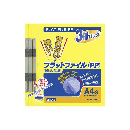 フラットファイル<PP> A4縦 黄 3冊