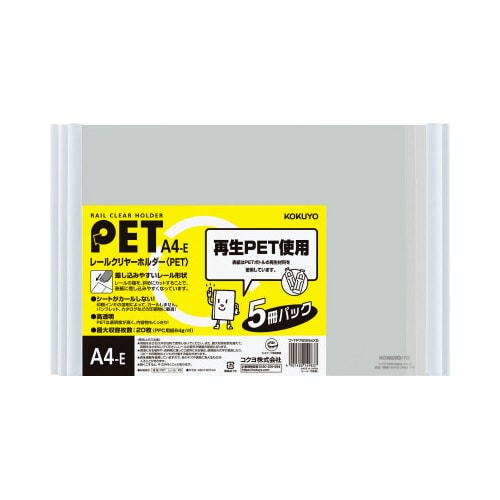 レールクリヤーホルダーPET A4横 5冊