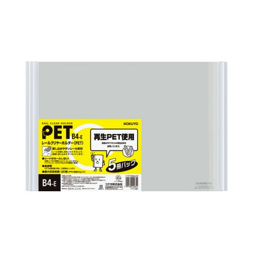 レールクリヤーホルダーPET B4横 5冊