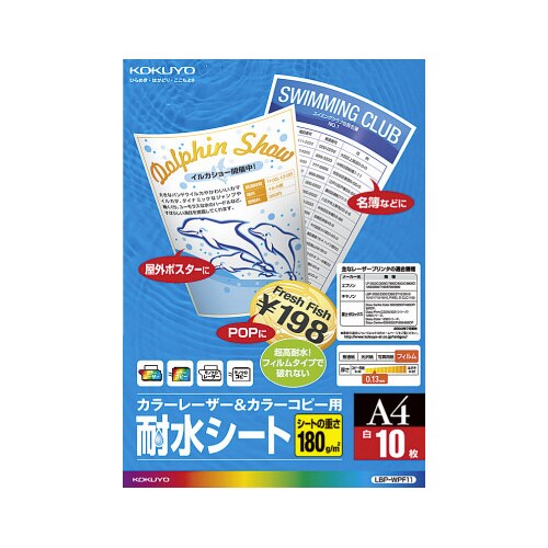 カラーLBP&カラーコピー用耐水シートA4 10枚